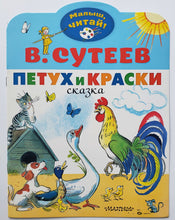 Загрузить изображение в средство просмотра галереи, Петух и краски. В.Сутеев
