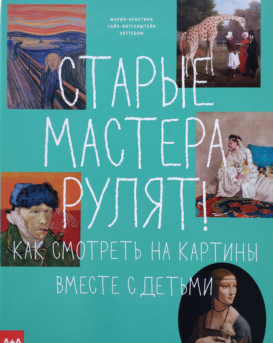 Старые мастера рулят! Как смотреть на картины вместе с детьми. Н.Сайн-Витгенштейн