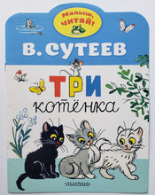 Загрузить изображение в средство просмотра галереи, Три котёнка. В.Сутеев
