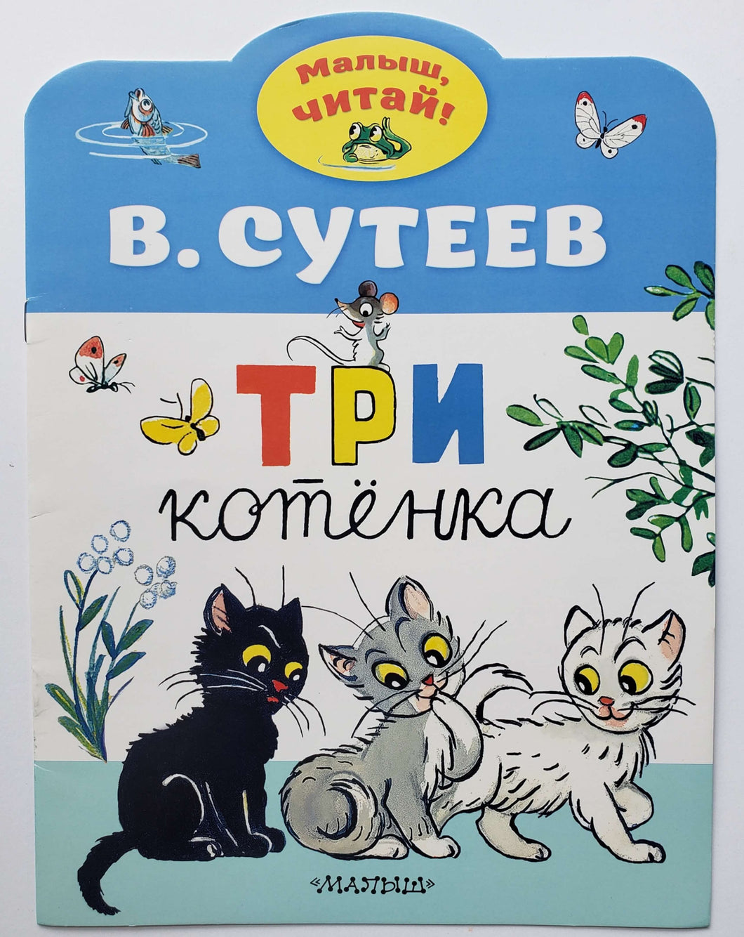 Три котёнка. В.Сутеев