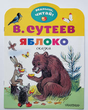Загрузить изображение в средство просмотра галереи, Яблоко. В.Сутеев
