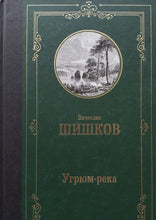 Загрузить изображение в средство просмотра галереи, Угрюм-река. В.Шишков
