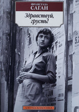 Загрузить изображение в средство просмотра галереи, Здравствуй, грусть! Ф.Саган
