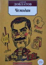 Загрузить изображение в средство просмотра галереи, Чемодан. С.Довлатов
