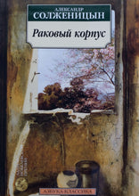 Загрузить изображение в средство просмотра галереи, Раковый корпус. А.Солженицын
