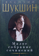 Загрузить изображение в средство просмотра галереи, Малое собрание сочинений. В.Шукшин
