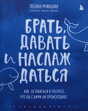 Загрузить изображение в средство просмотра галереи, Брать, давать и наслаждаться. Как оставаться в ресурсе, что бы с вами ни происходило. Т.Мужицкая
