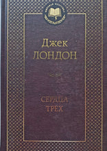 Загрузить изображение в средство просмотра галереи, Сердца трех. Д.Лондон
