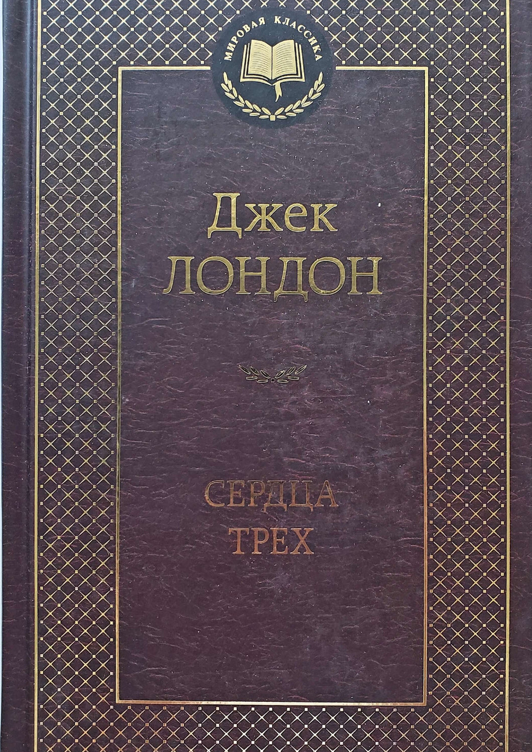 Сердца трех. Д.Лондон