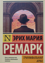 Загрузить изображение в средство просмотра галереи, Триумфальная арка. Э.М.Ремарк
