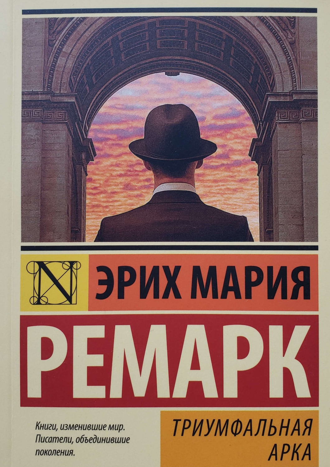 Триумфальная арка. Э.М.Ремарк