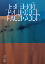 Загрузить изображение в средство просмотра галереи, Рассказы. Е.Гришковец
