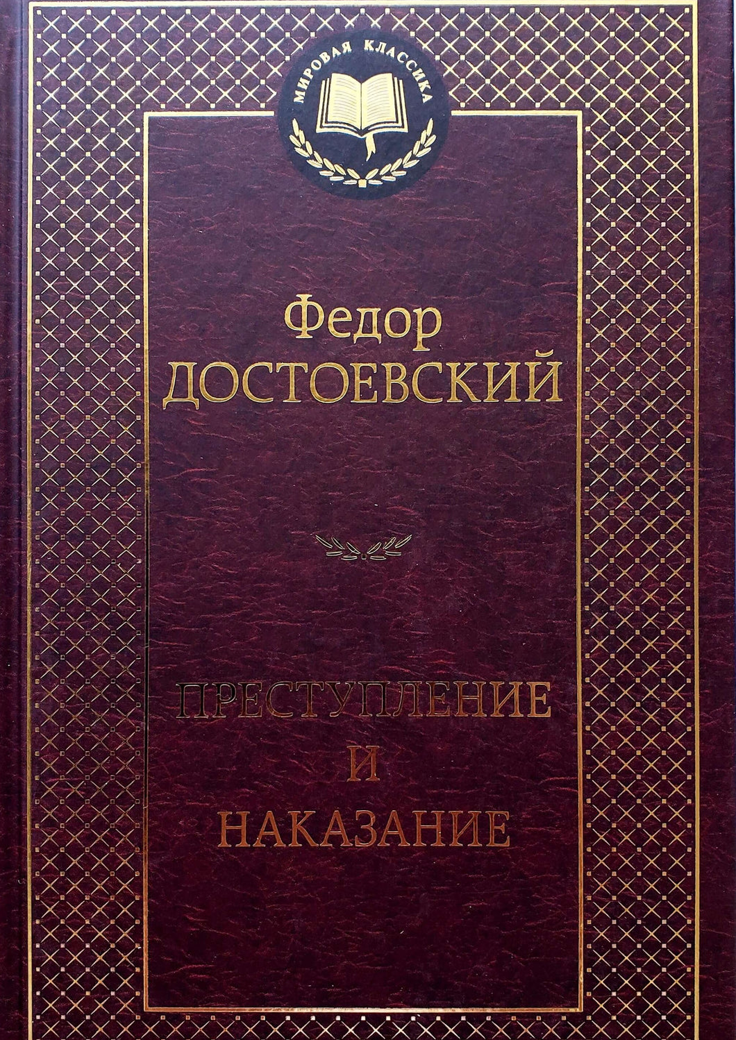 Преступление и наказание. Ф.Достоевский