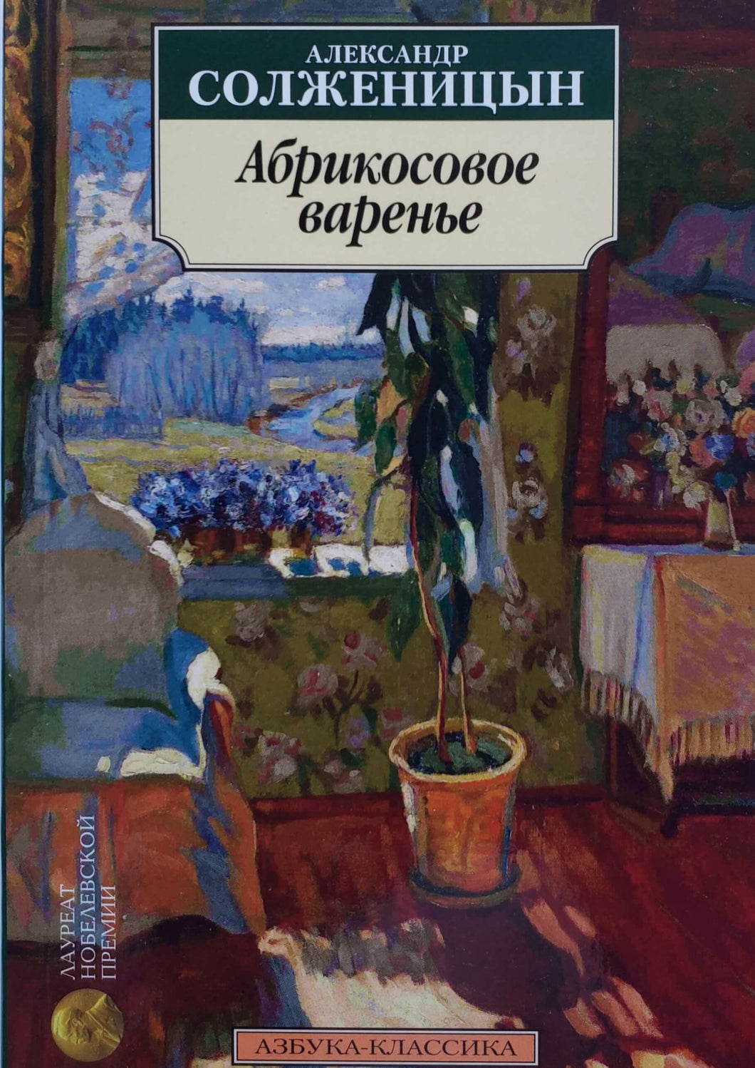 Абрикосовое варенье. А.Солженицын