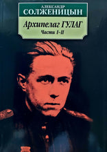 Загрузить изображение в средство просмотра галереи, Архипелаг ГУЛАГ. В 3-х книгах. А.Солженицын
