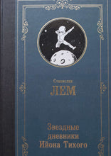 Загрузить изображение в средство просмотра галереи, Звездные дневники Ийона Тихого. С.Лем
