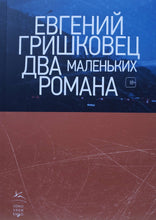Загрузить изображение в средство просмотра галереи, Два маленьких романа. Е.Гришковец
