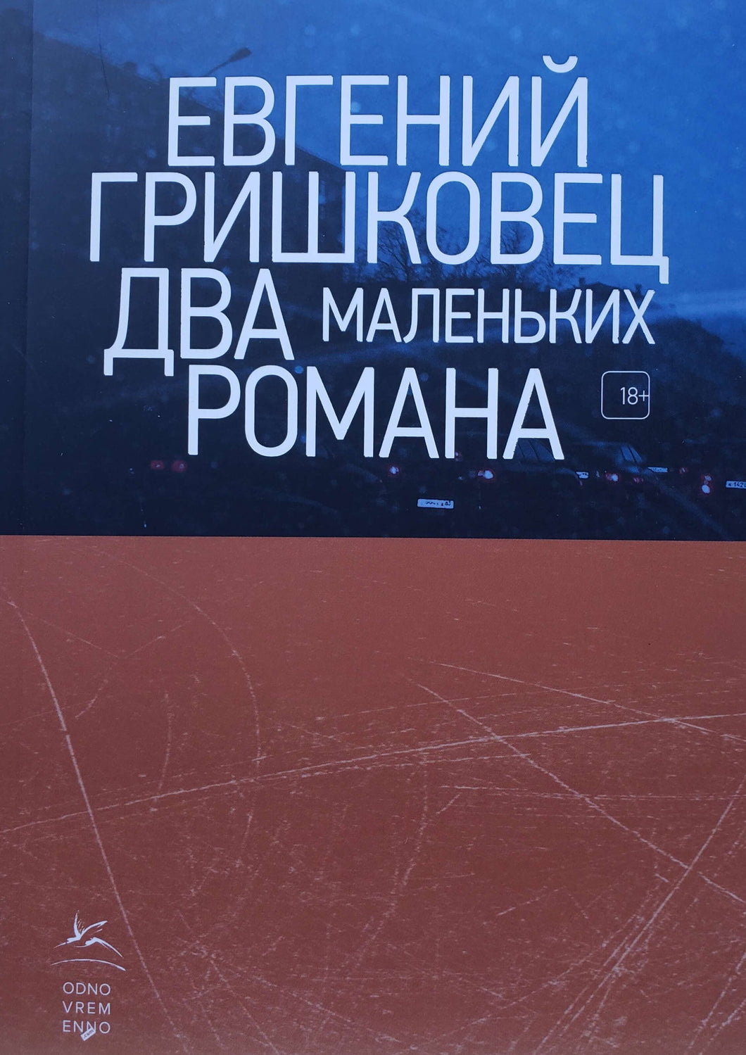 Два маленьких романа. Е.Гришковец