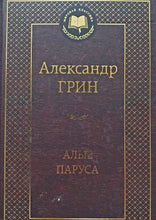 Загрузить изображение в средство просмотра галереи, Алые паруса. Рассказы. А.Грин
