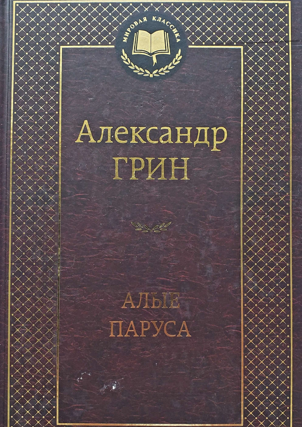 Алые паруса. Рассказы. А.Грин