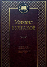 Загрузить изображение в средство просмотра галереи, Белая гвардия. М.Булгаков

