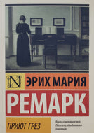 Приют грез. Э.М.Ремарк