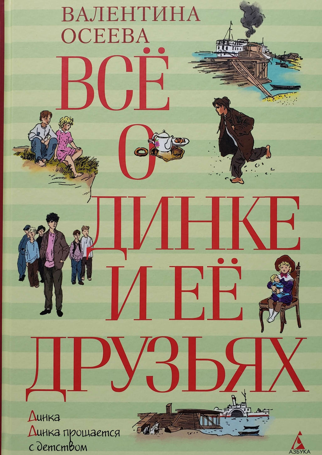 Всё о Динке и её друзьях. Динка. Динка прощается с детством. В.Осеева