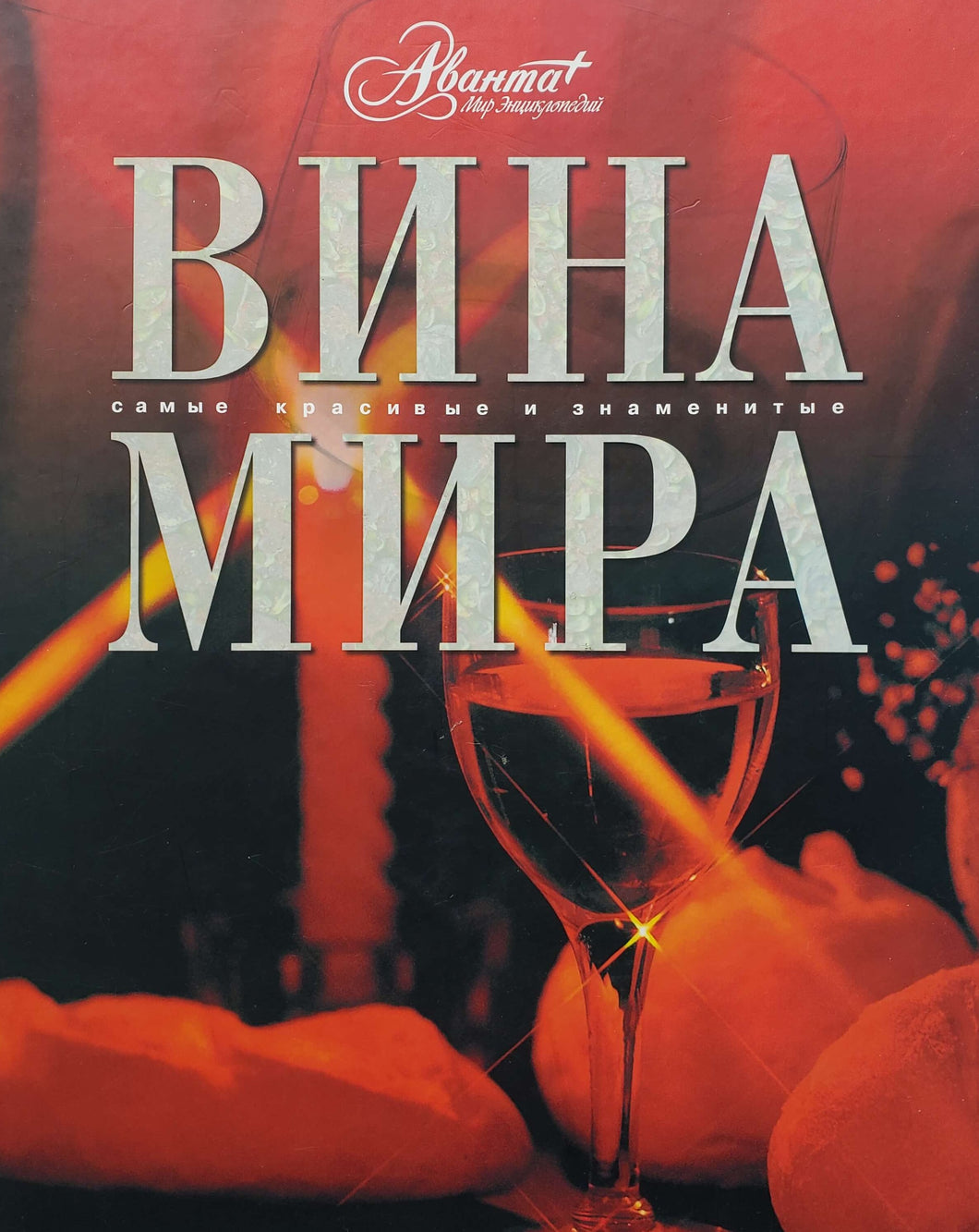 Вина мира (ПОДЕРЖАННАЯ книга)