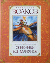 Загрузить изображение в средство просмотра галереи, Огненный бог Марранов. А.Волков
