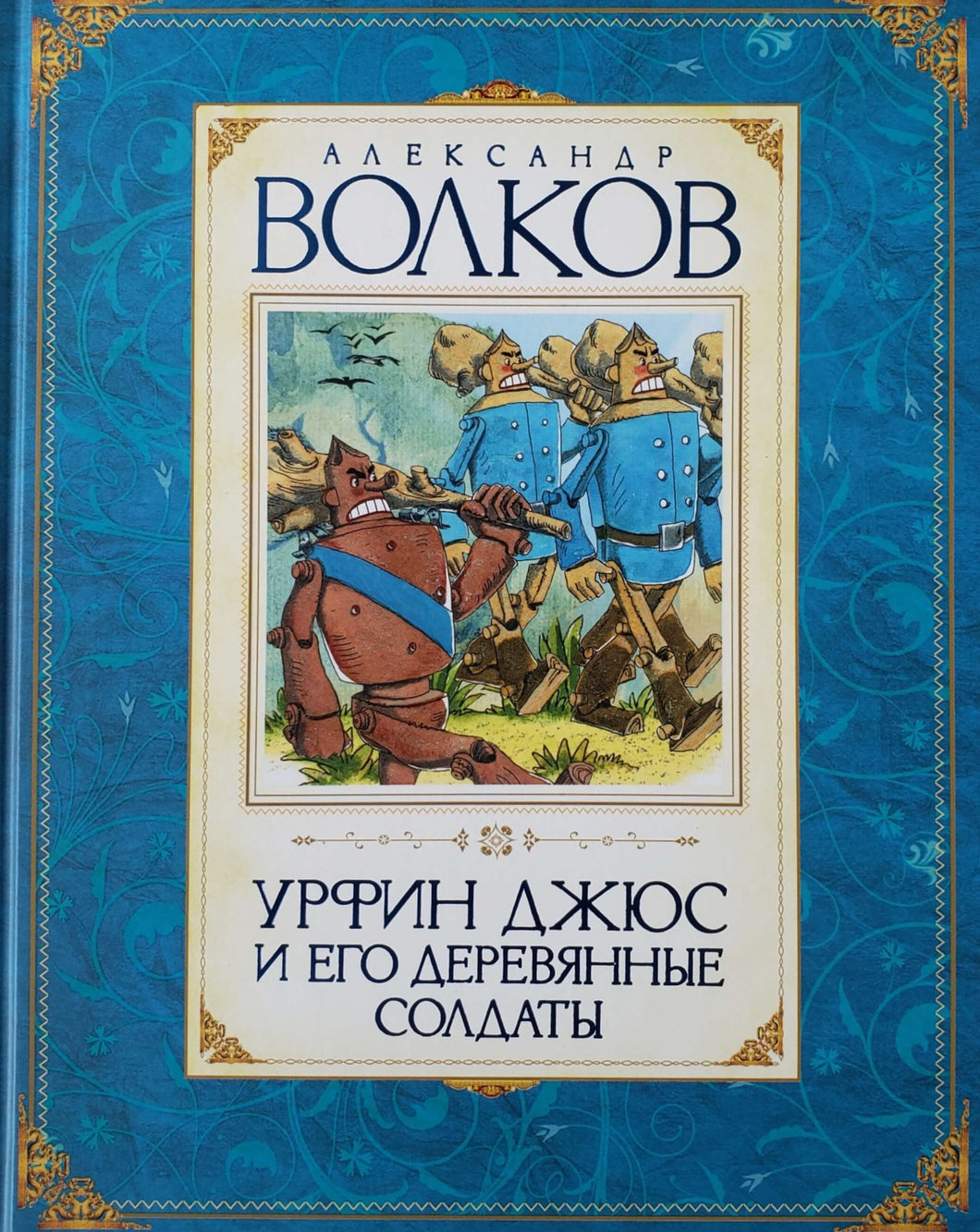 Урфин Джюс и его деревянные солдаты. А.Волков