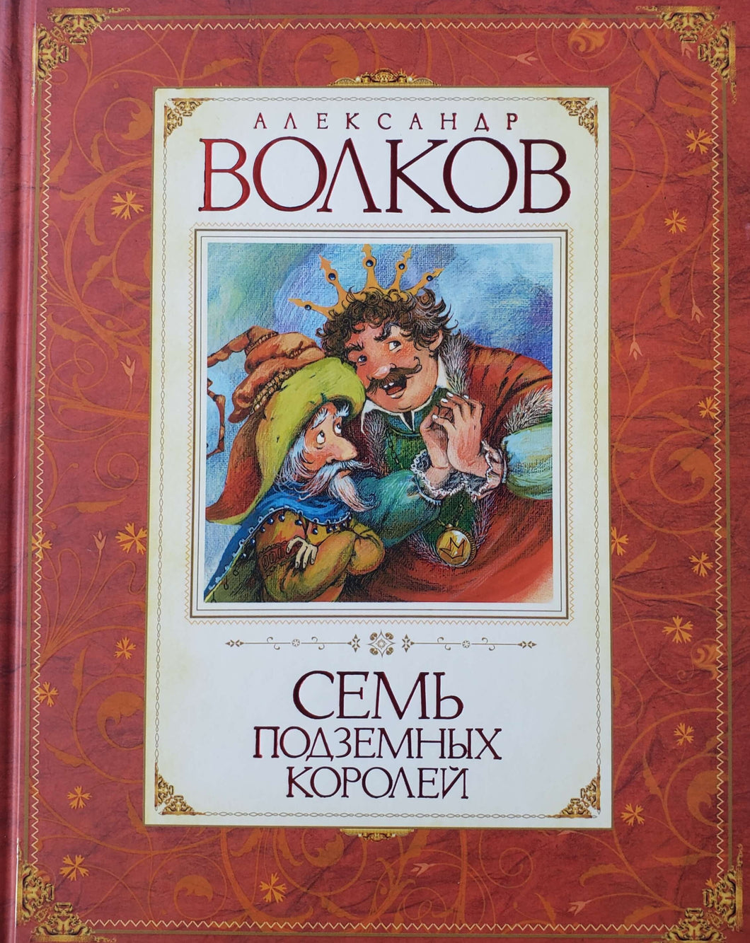 Семь подземных королей. А.Волков