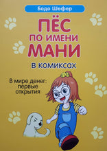 Загрузить изображение в средство просмотра галереи, Пёс по имени Мани в комиксах. В мире денег: первые открытия. Б.Шефер
