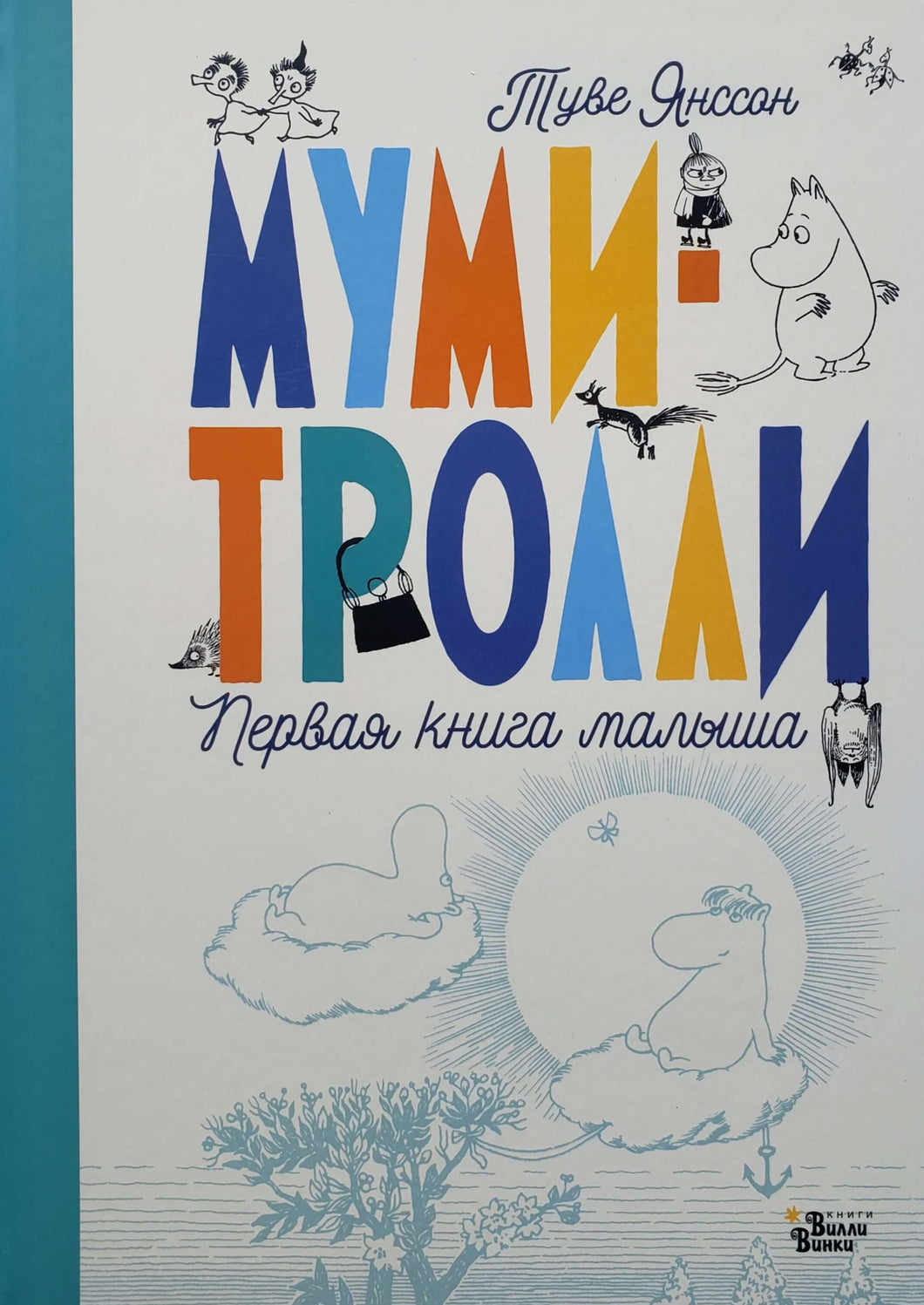 Альбом для новорожденного. Муми-тролли. Первая книга малыша. Т.Янссон