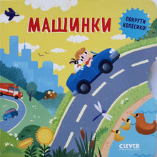 Загрузить изображение в средство просмотра галереи, Книжка-картонка. Машинки
