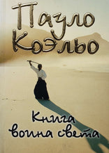 Загрузить изображение в средство просмотра галереи, Книга воина света. П.Коэльо (ПОДЕРЖАННАЯ книга)

