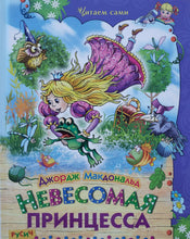 Загрузить изображение в средство просмотра галереи, Невесомая принцесса. Д.Макдональд
