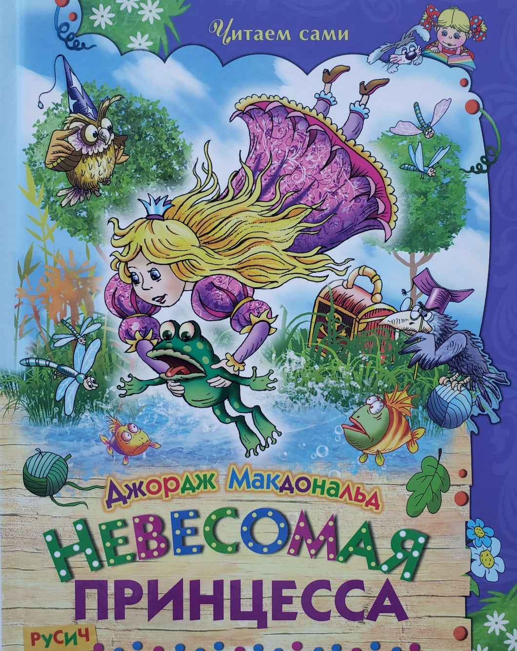 Невесомая принцесса. Д.Макдональд