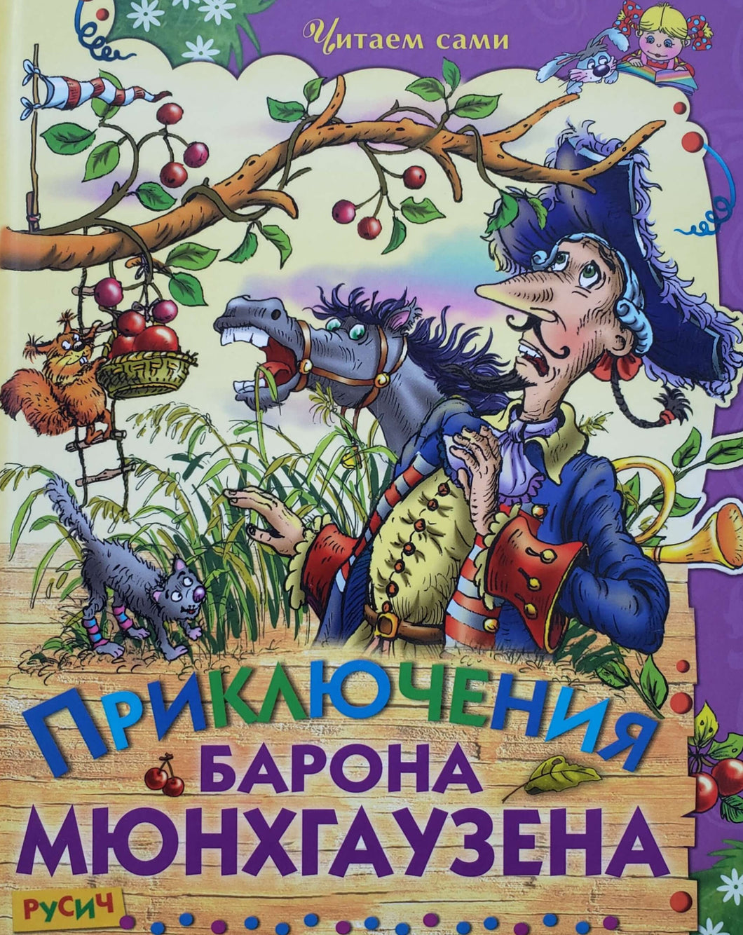 Приключения барона Мюнхаузена. Р.Рудольф