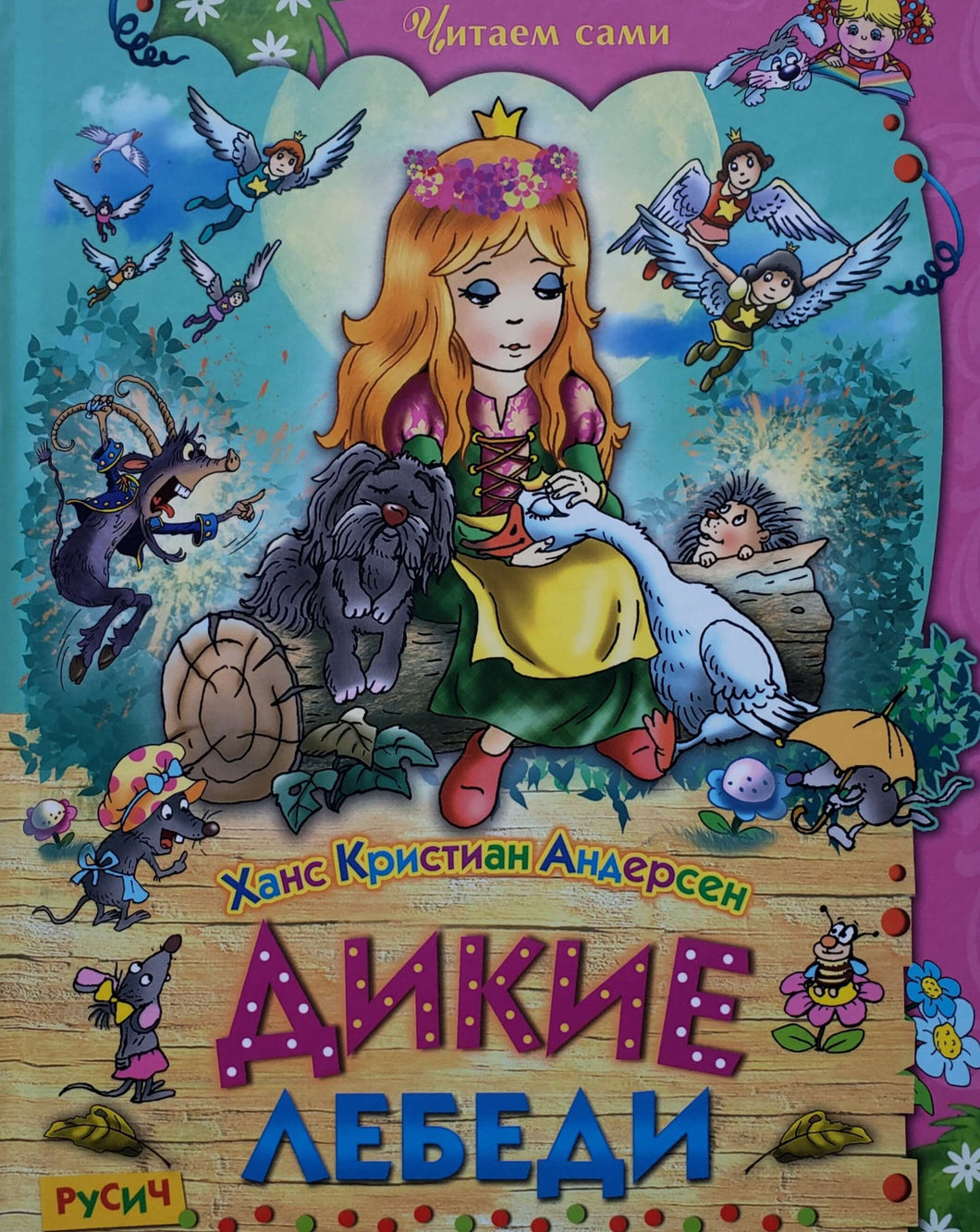 Дикие лебеди. Сказки. Х.Андерсен