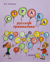 Загрузить изображение в средство просмотра галереи, Страна русской грамматики. Книга 2 (ПОДЕРЖАННАЯ книга)
