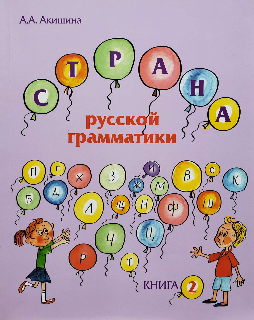 Страна русской грамматики. Книга 2 (ПОДЕРЖАННАЯ книга)