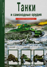 Загрузить изображение в средство просмотра галереи, Танки и самоходные орудия. Школьный путеводитель (ПОДЕРЖАННАЯ книга)
