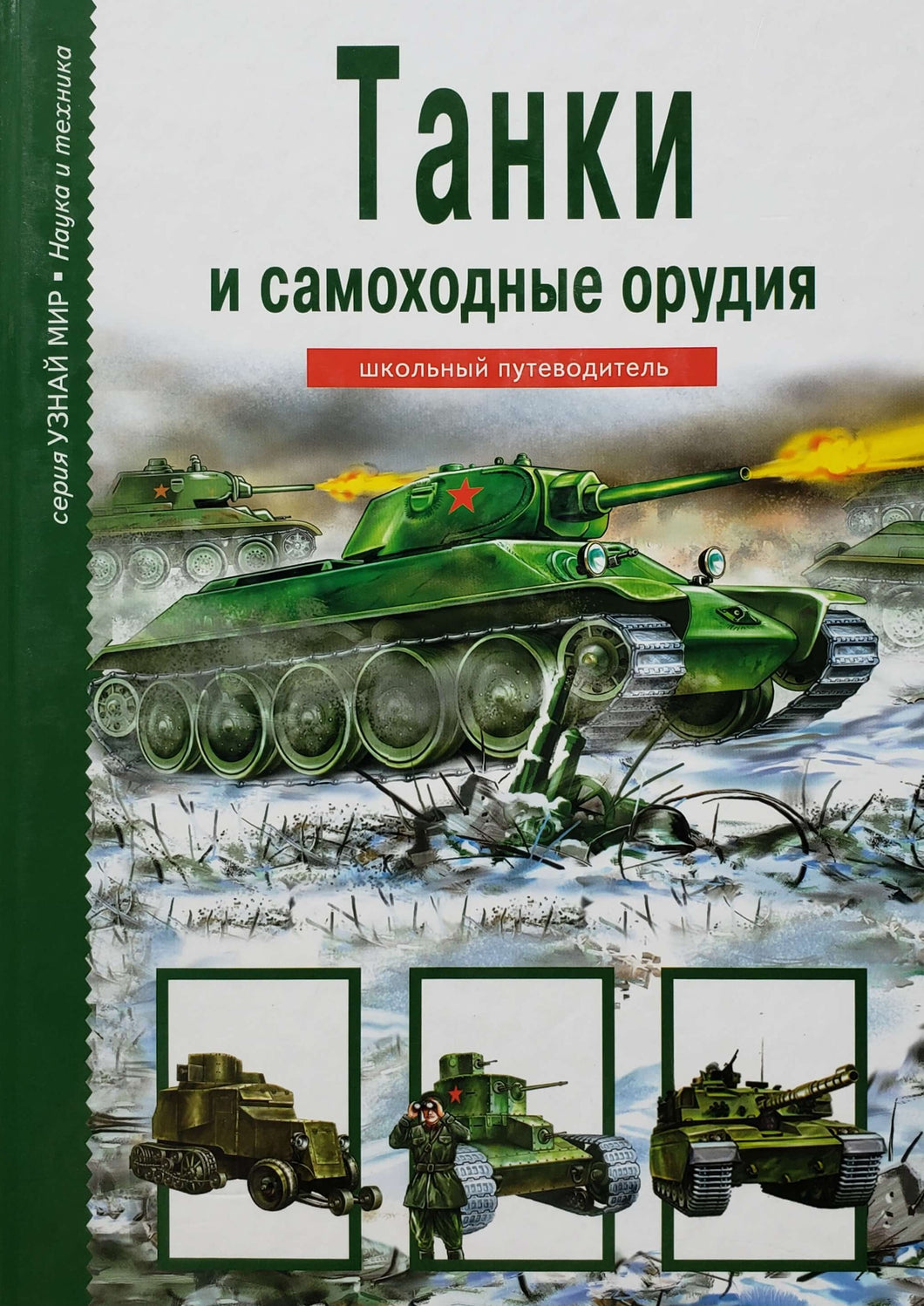 Танки и самоходные орудия. Школьный путеводитель (ПОДЕРЖАННАЯ книга)