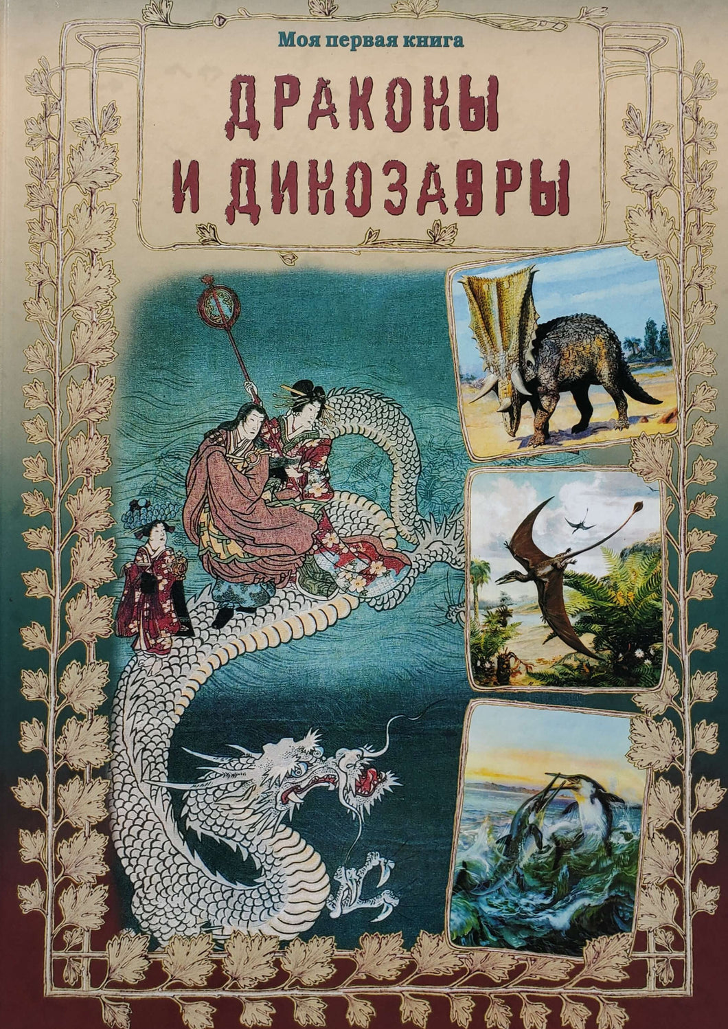 Драконы и динозавры (ПОДЕРЖАННАЯ книга)