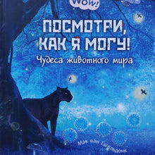 Загрузить изображение в средство просмотра галереи, Посмотри, как я могу! Чудеса животного мира (ПОДЕРЖАННАЯ книга)
