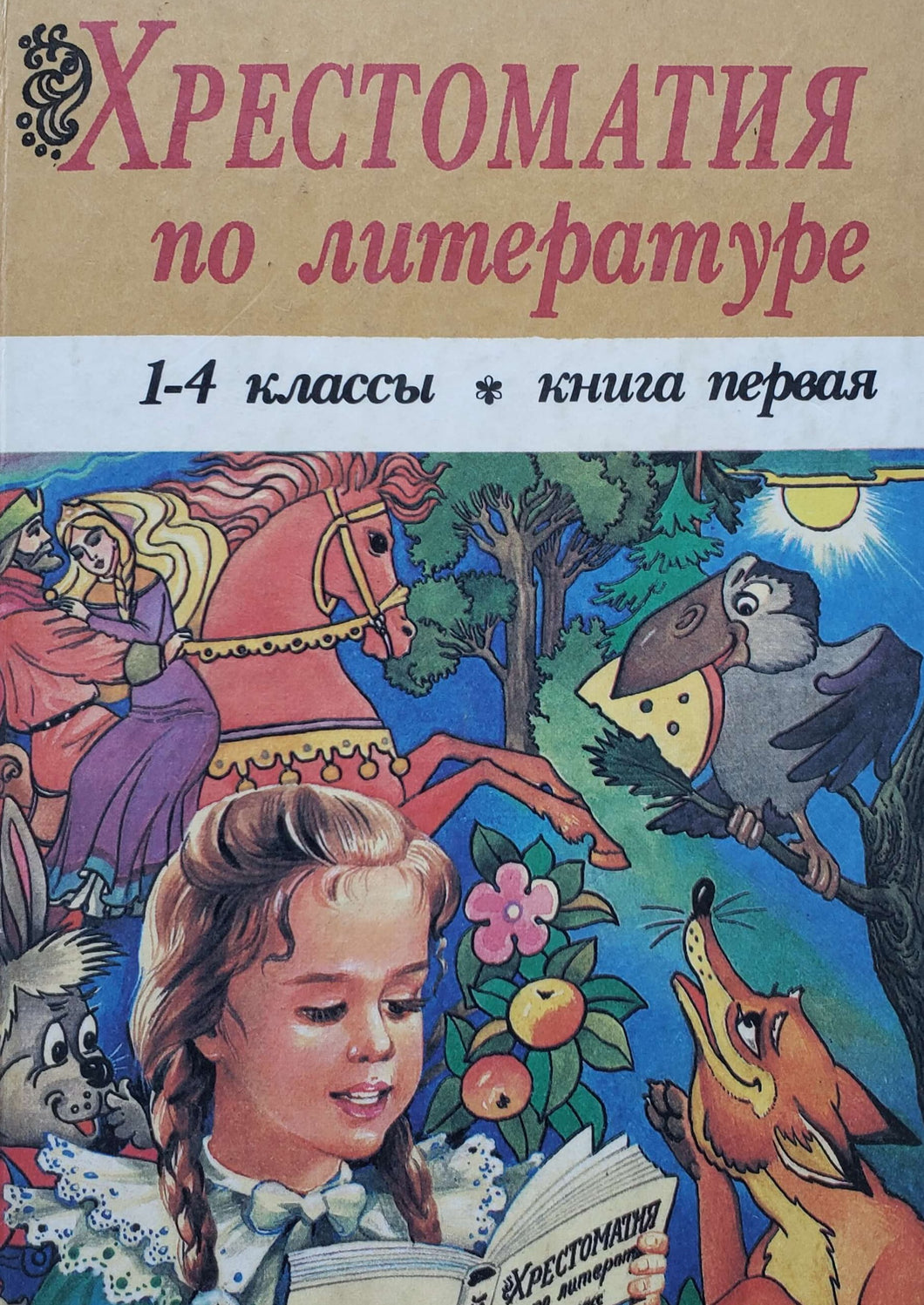 Хрестоматия по литературе. 1-4 классы (ПОДЕРЖАННАЯ книга)