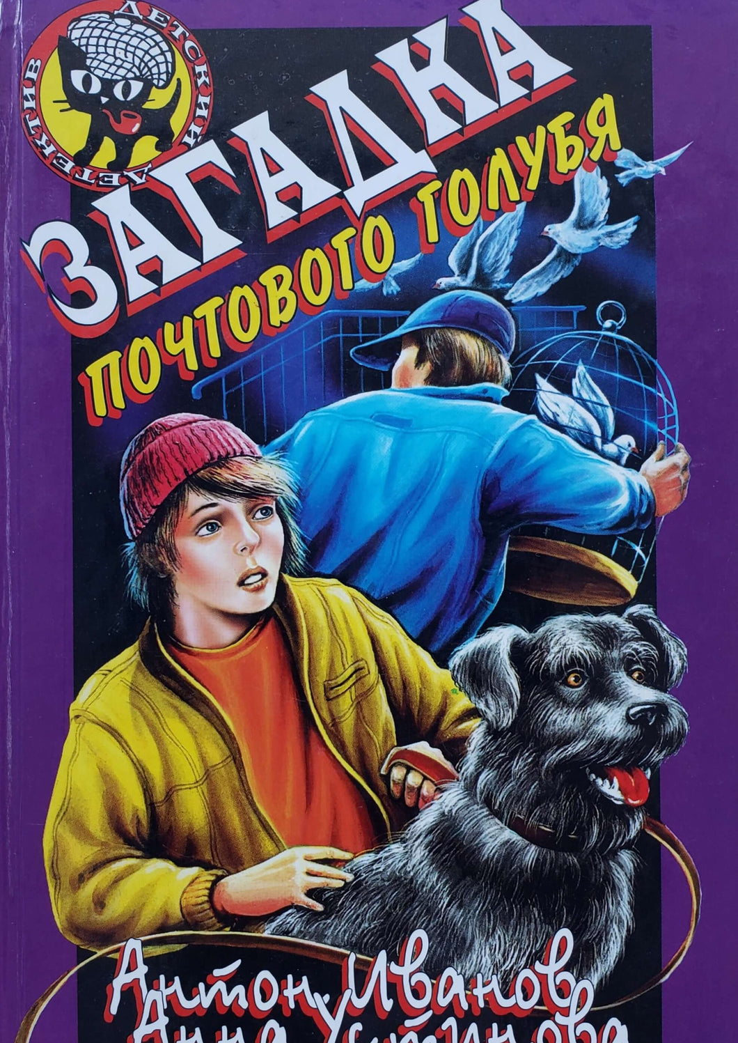 Загадка почтового голубя. А.Иванов (ПОДЕРЖАННАЯ книга)