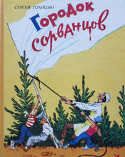 Загрузить изображение в средство просмотра галереи, Городок сорванцов. С.Голицын
