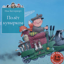 Загрузить изображение в средство просмотра галереи, Полет кувырком. Н.Баттерворт (ПОДЕРЖАННАЯ книга)
