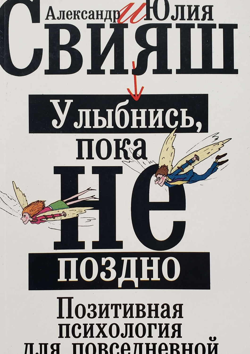 Улыбнись, пока не поздно. А.Свияш (ПОДЕРЖАННАЯ книга)